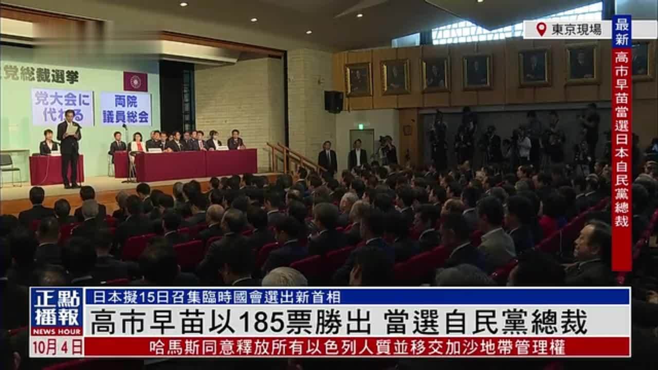 现场回顾｜高市早苗以185票胜出 当选自民党总裁