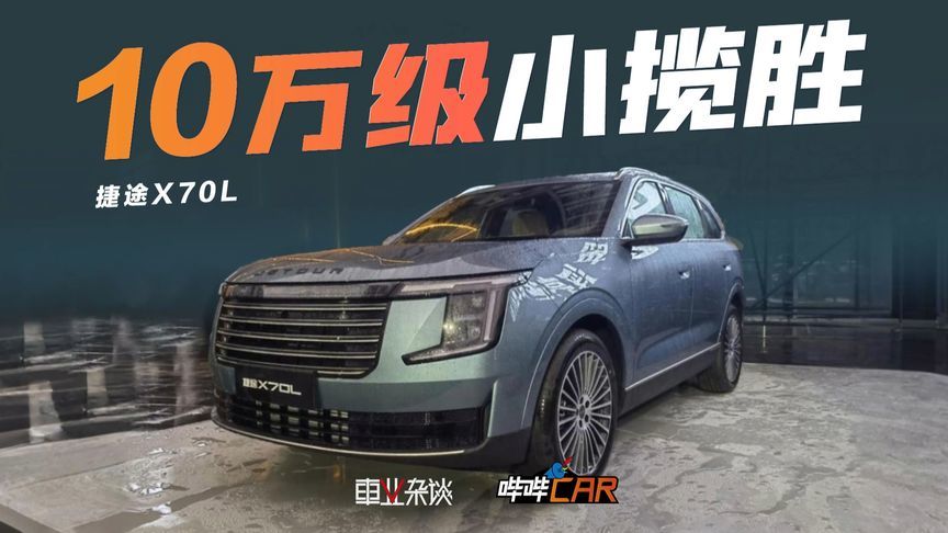 实拍捷途X70L，碰瓷揽胜，10万的车也配说豪华？
