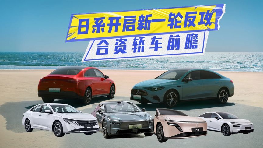 合资轿车前瞻丨全新轩逸领衔，N6或10万元内，CLA纯电版值不值？