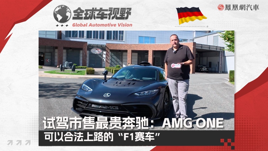 试驾市售最贵奔驰：AMG ONE 一台可以合法上路的“F1赛车”|全球车视野