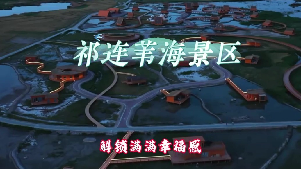 吃喝玩乐一条龙　祁连苇海承包你的完美假期