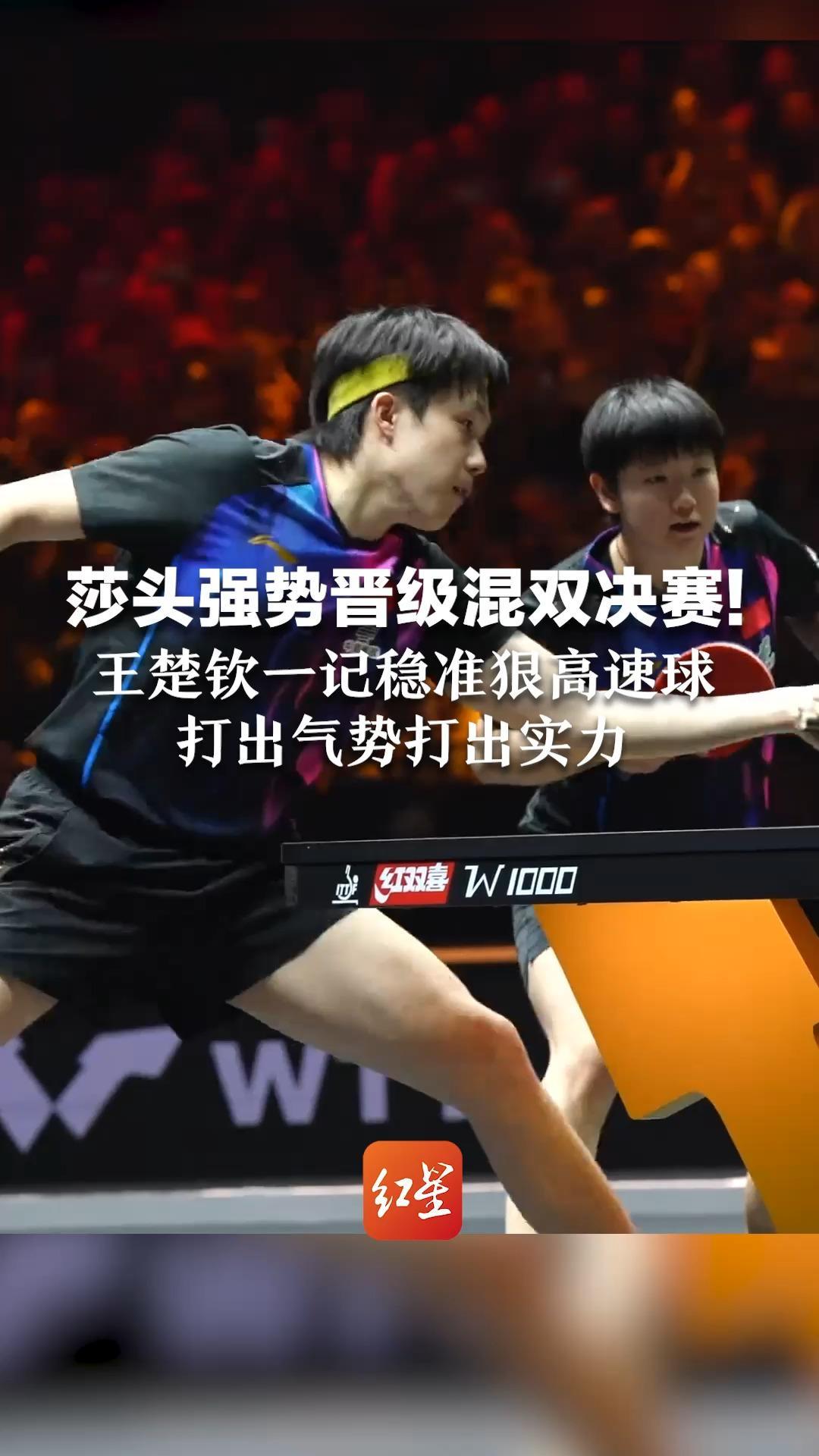 莎头强势晋级混双决赛！王楚钦一记稳准狠高速球 打出气势打出实力  他已两天6胜，加油