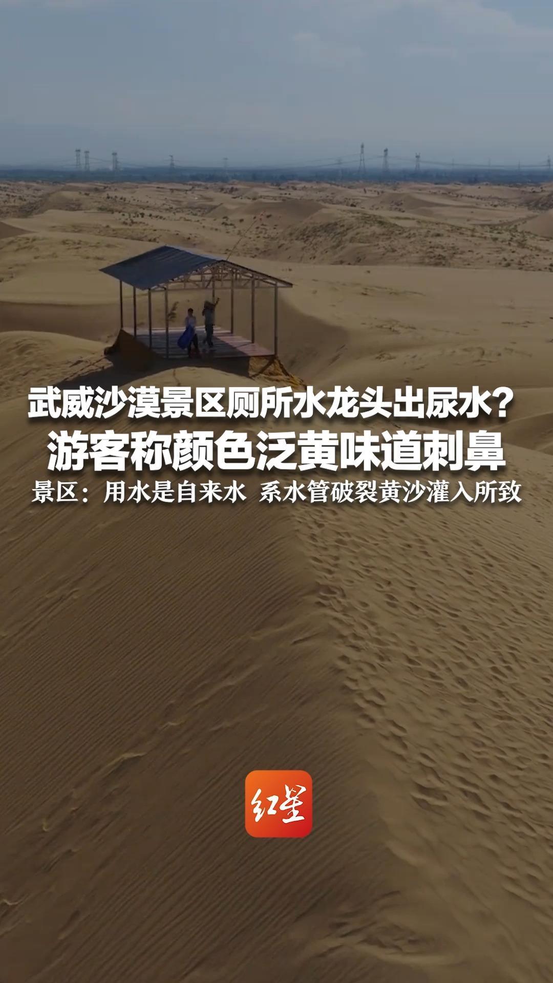 武威沙漠景区厕所水龙头出尿水？游客称颜色泛黄味道刺鼻 景区：用水是自来水 系水管破裂黄沙灌入所致 已抢修