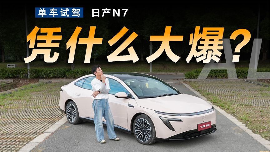 东风日产N7成为合资爆款究竟做对了什么？