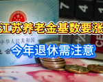 江苏2025养老金计发基数将公布！今年退休者或受影响