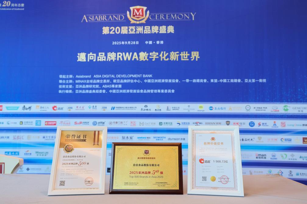 洽洽三度入选亚洲品牌500强