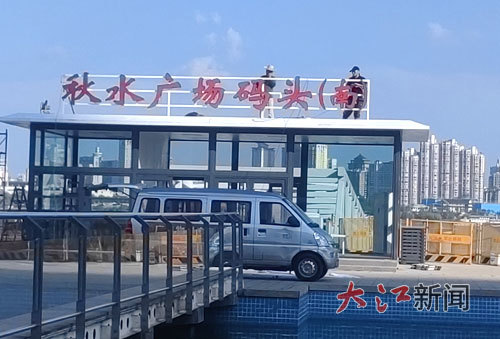 南昌秋水广场码头“挂牌”。