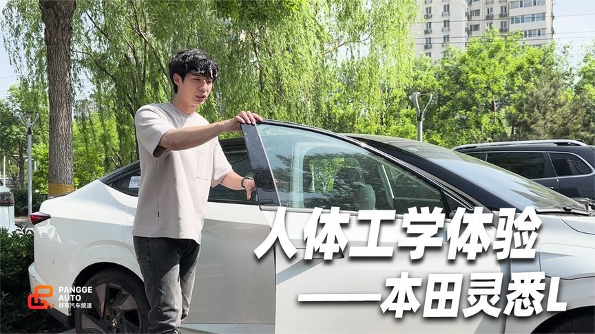 灵悉L人体工学感受【车门角度够大 用户至上原则】