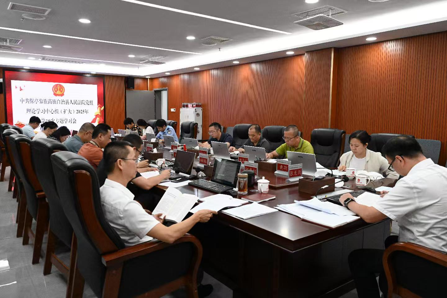 保亭法院召开党组理论学习中心组（扩大）学习会专题学习《习近平谈治国理政》第五卷