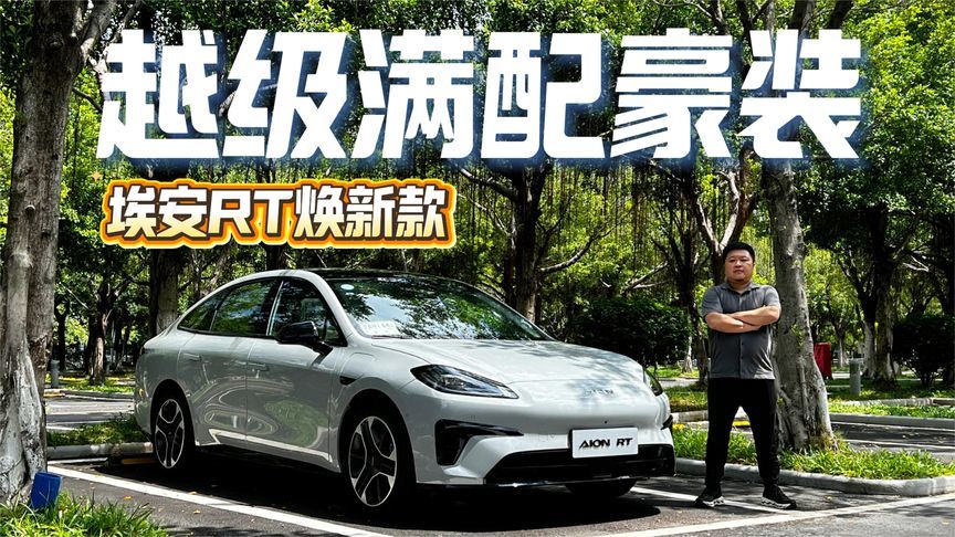 体验埃安RT焕新款：10万块，这次真的把能给的都给你了