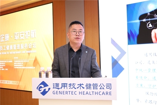 “通享企康·平安护航”2025企业家及员工健康管理服务论坛在通用健康大厦成功举办