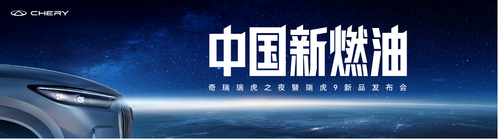 瑞虎9双旗舰上市 国庆限时抢鲜价12.79万元起！