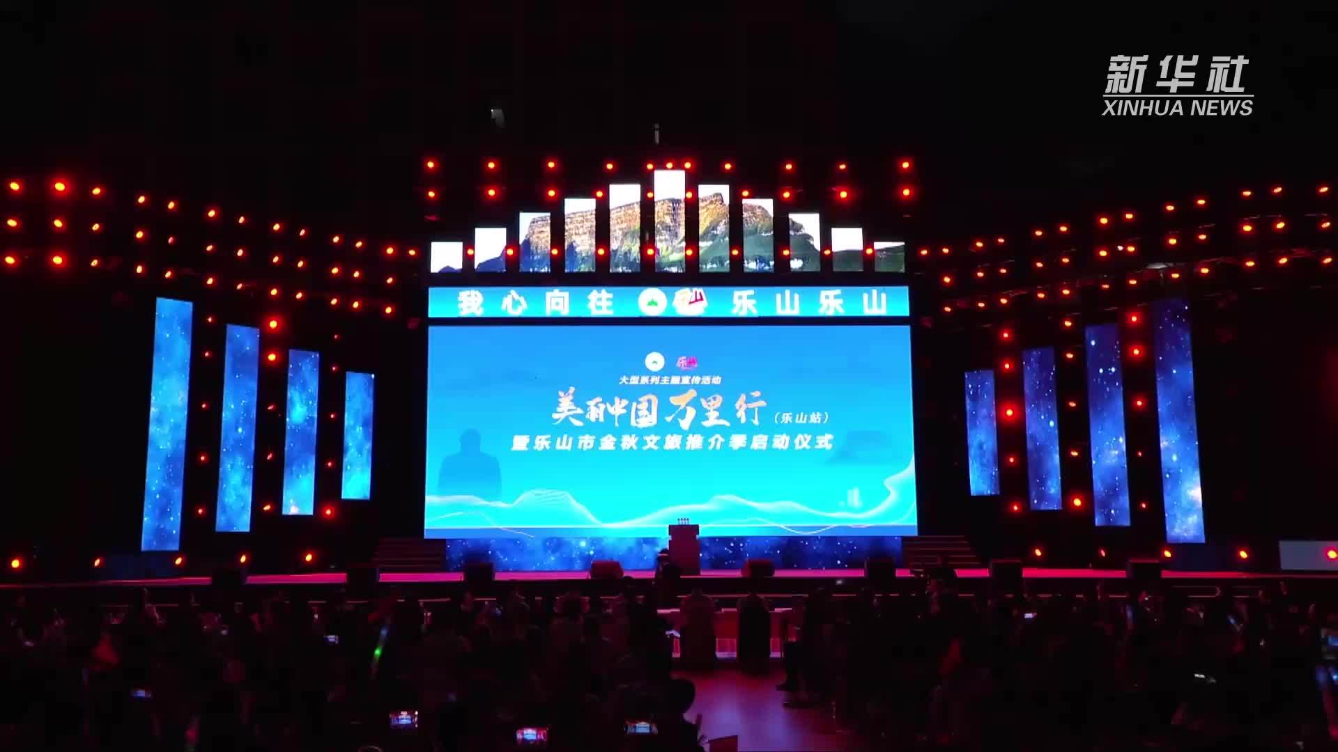 “美丽中国万里行”走进四川乐山