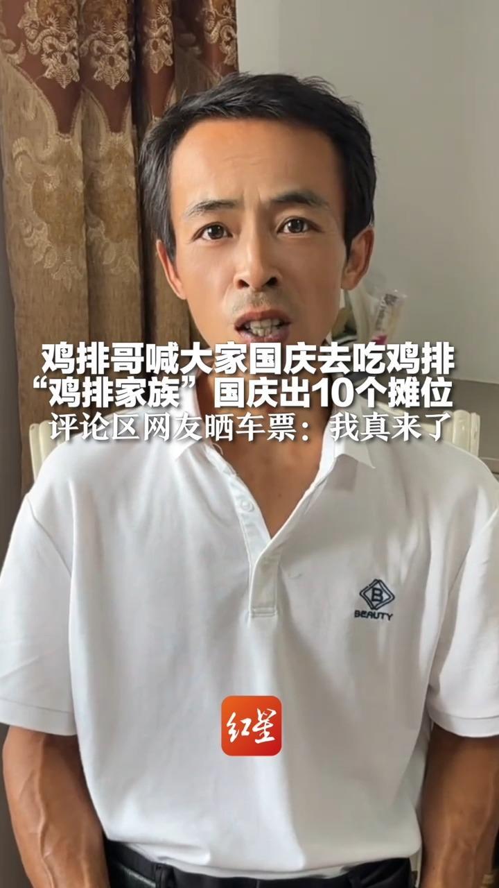 鸡排哥喊大家国庆去吃鸡排 “鸡排家族”国庆出10个摊位 早上6点半开始发100个号 评论区网友晒车票：我真来了