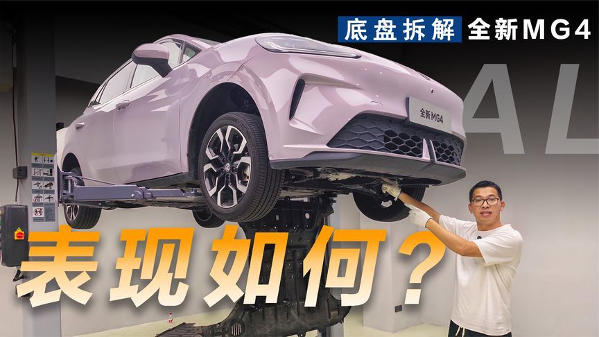 拆解全新MG4，底盘确实表现不错