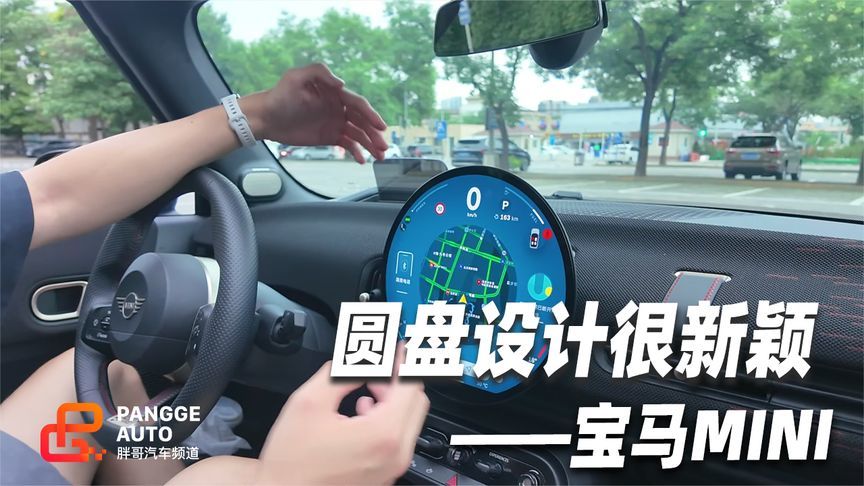 MINI车机体验，圆形设计够独特 UI感觉真不错