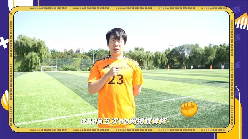 2025中国网络媒体足球精英赛-球员采访