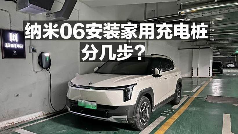 纳米06安装家用充电桩 分几步？