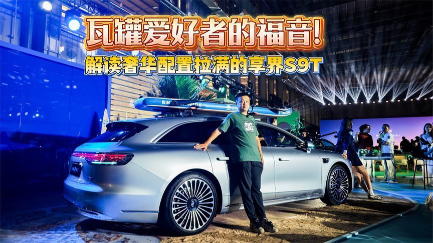 瓦罐爱好者的福音！解读奢华配置拉满的享界S9T