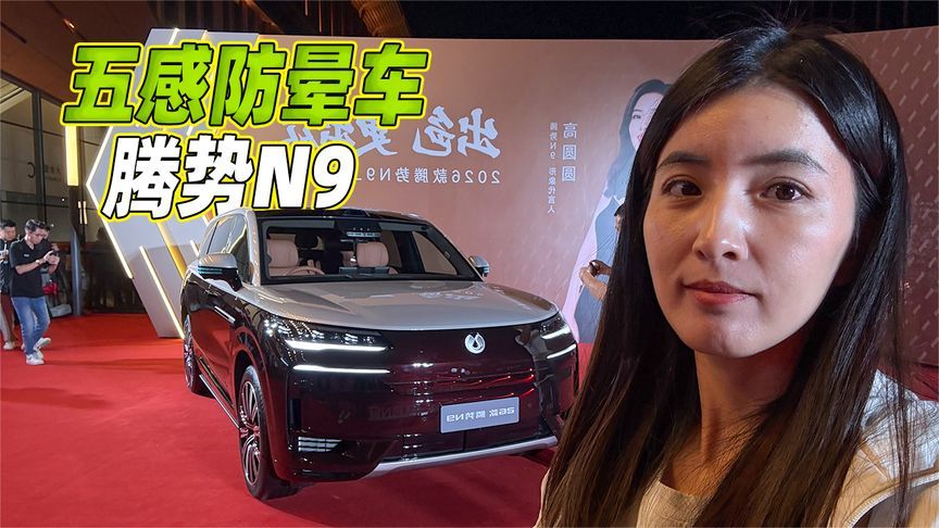十个电车八个晕？腾势N9怎么看？
