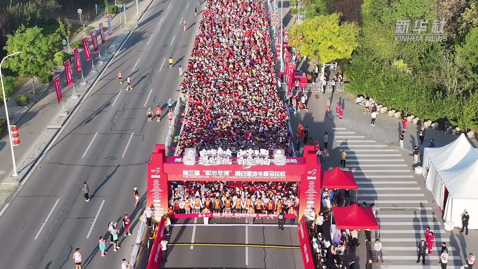 第三届潮白湿地半程马拉松鸣枪开跑