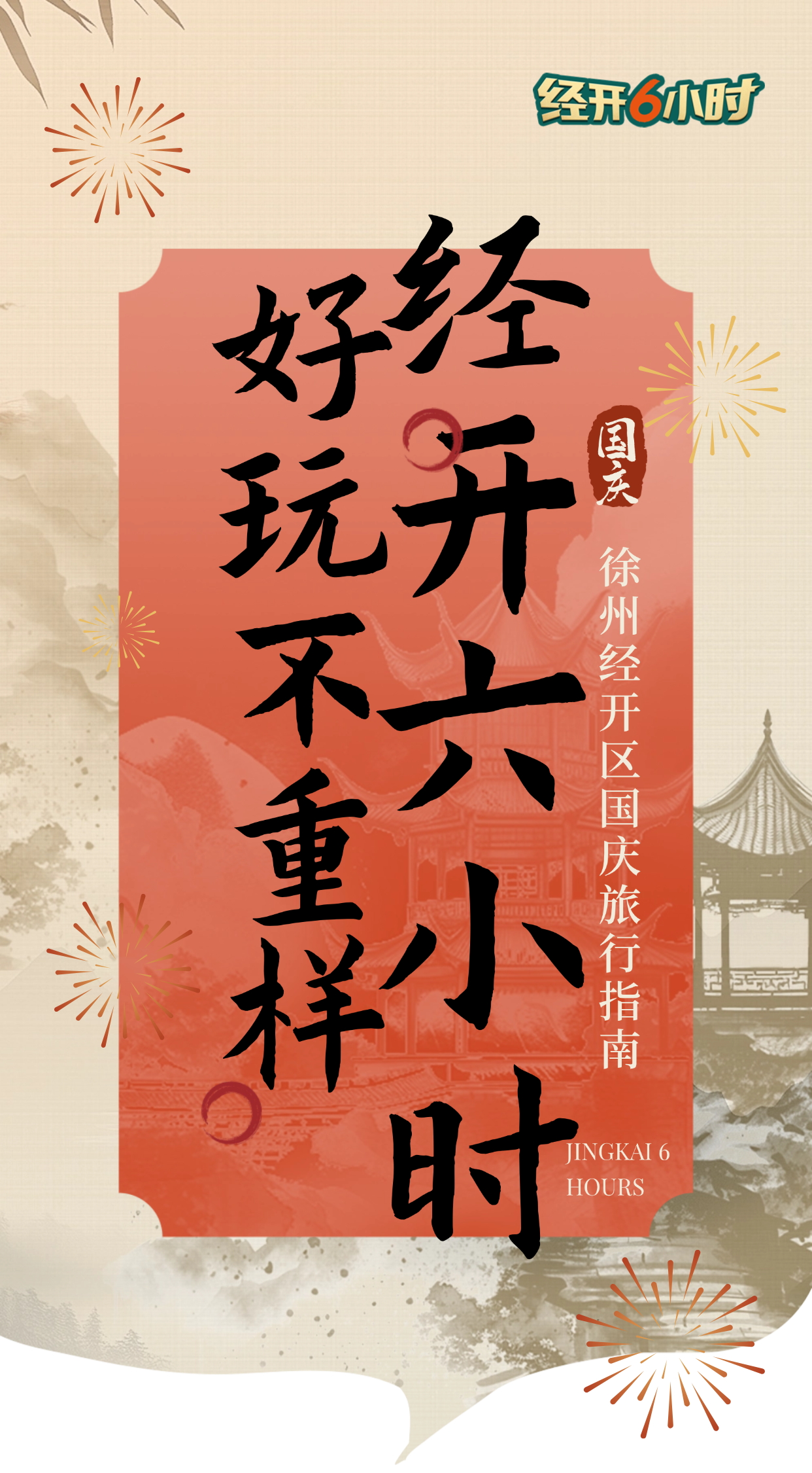 徐州经开区国庆假期推出多主题深度游