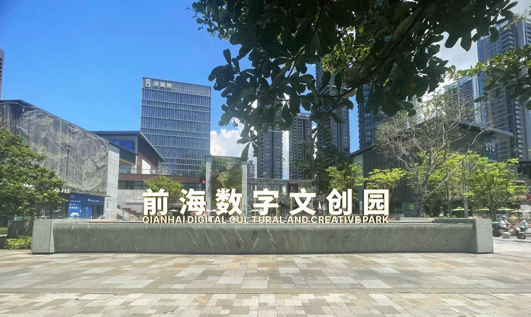 前海举办文化产业推进会 前海数字文创园揭牌仪式启幕!