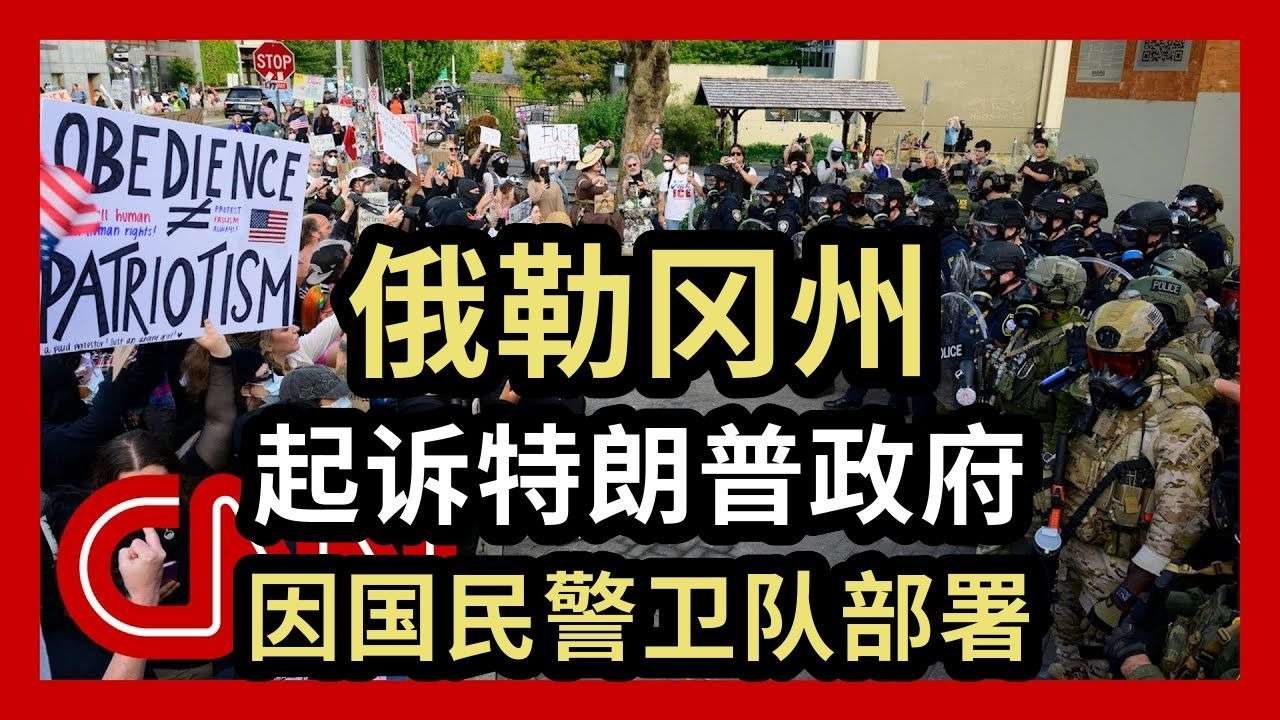 【CNN】俄勒冈州起诉特朗普政府，因国民警卫队部署