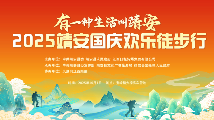 進入倒計時！有一種生活叫靖安——2025靖安國慶歡樂徒步行活動來了