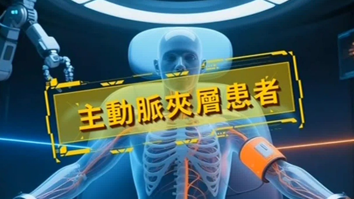 主动脉夹层为何找上门？揪出破坏血管壁完整性的关键诱因