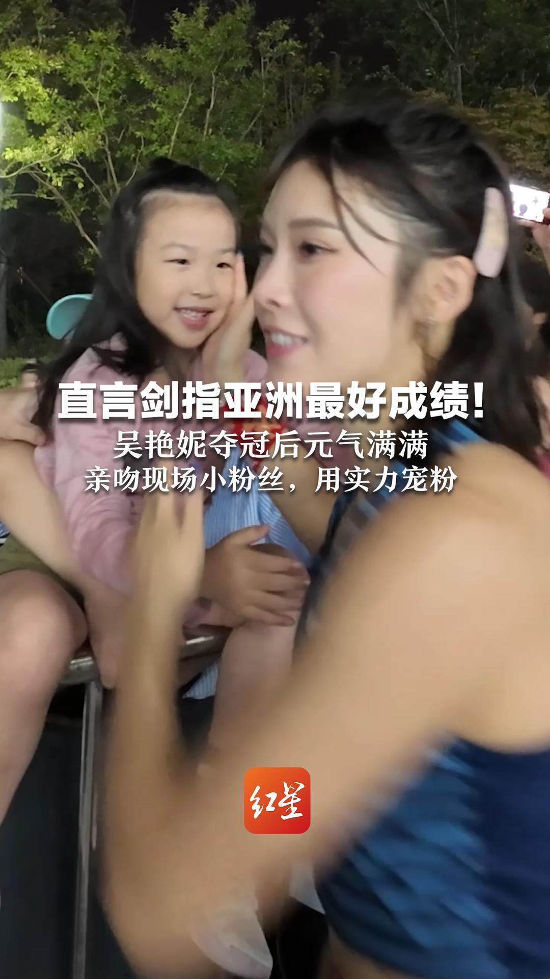 直言剑指亚洲最好成绩！吴艳妮夺冠后元气满满 亲吻现场小粉丝，用实力宠粉：给我的爱和鼓励都听见了