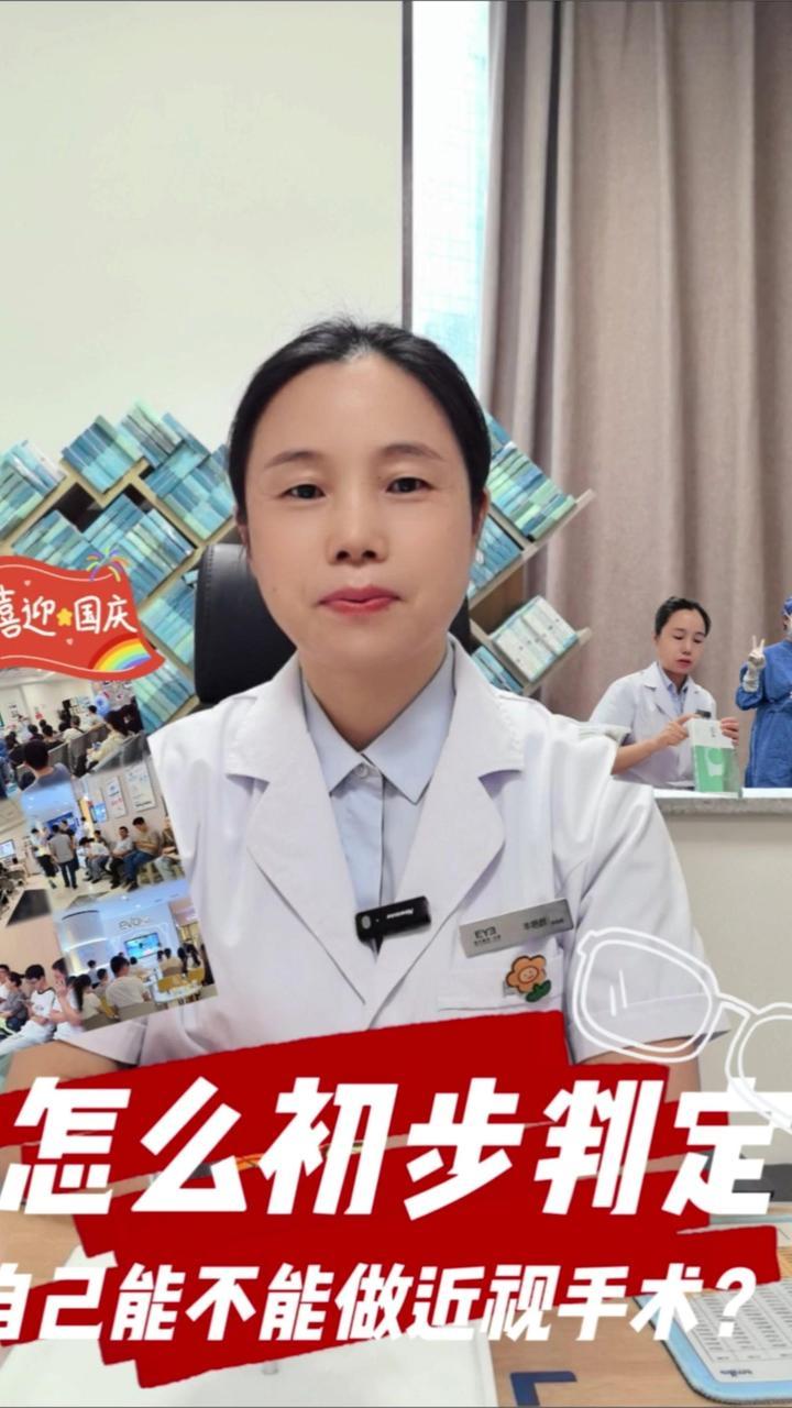 怎么初步判定自己能不能做近视手术？眼科专家来告诉你答案