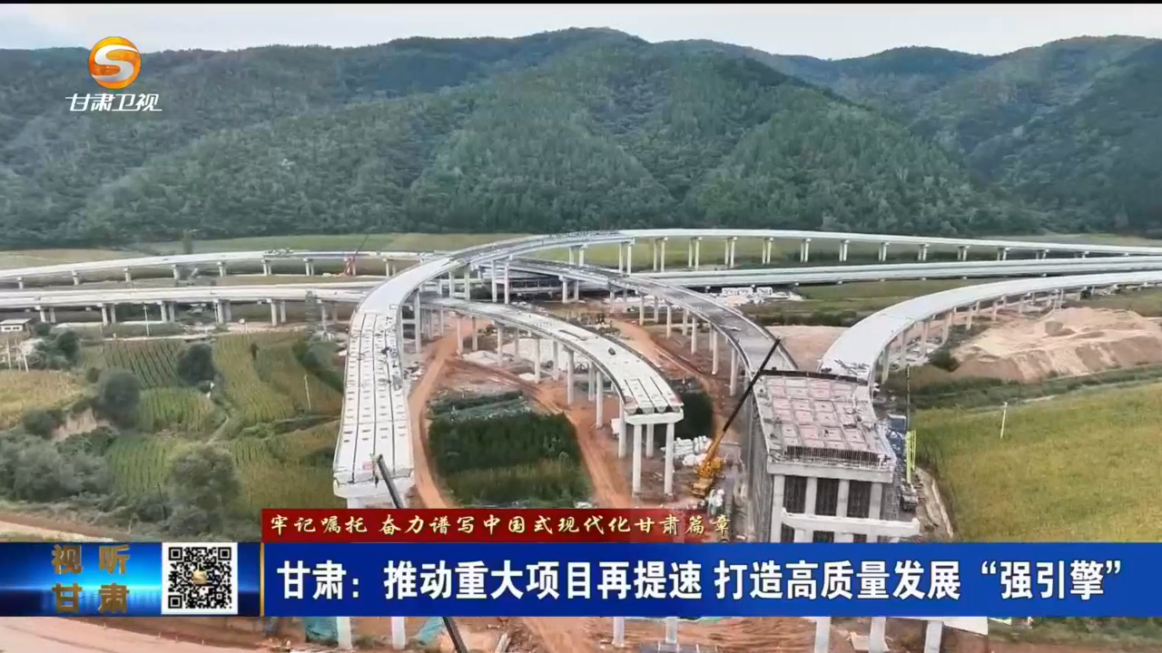 历时逾四年一高速全线通车 甘肃这些路有新进展
