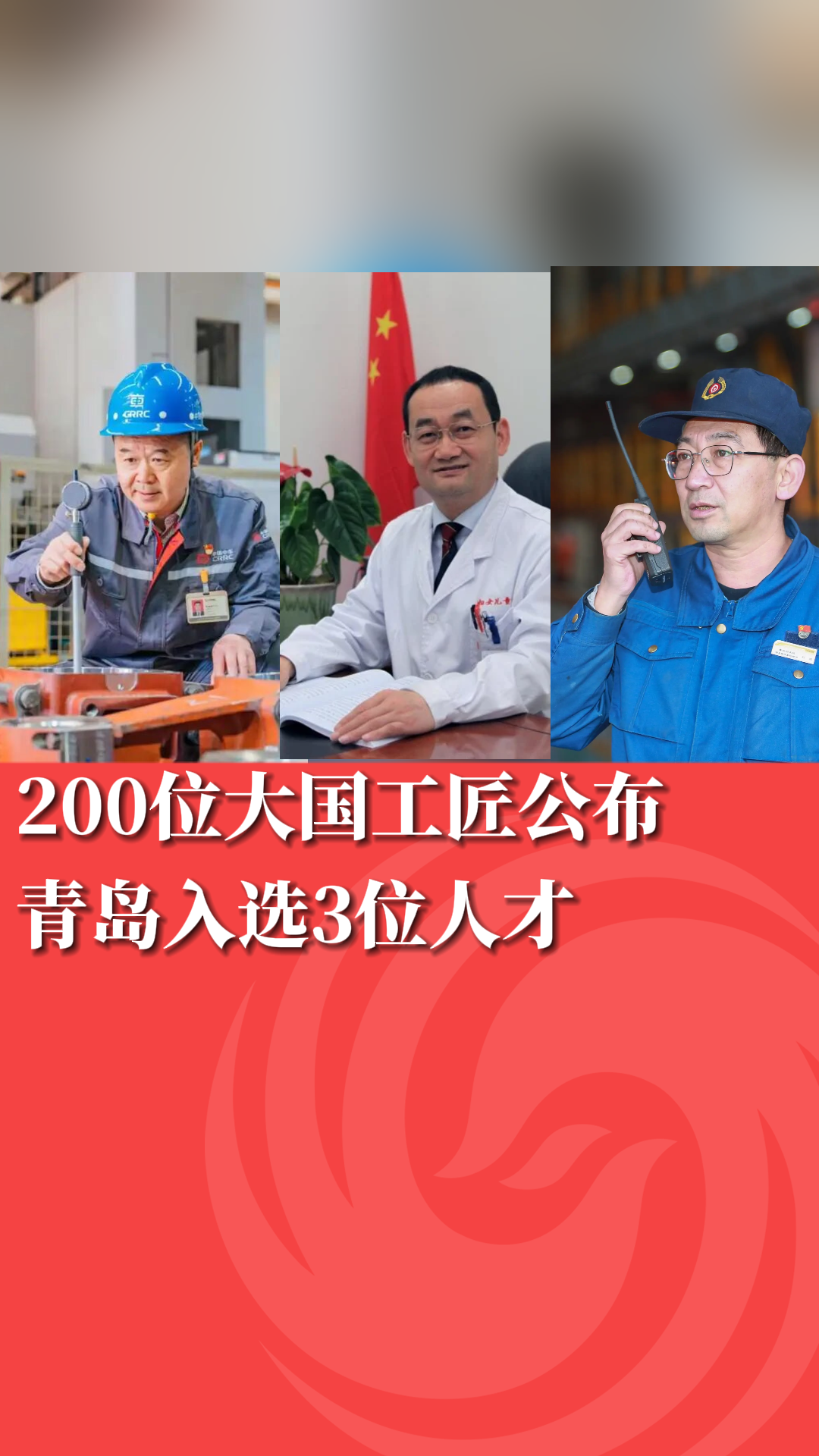 200位大国工匠公布 青岛入选3位人才