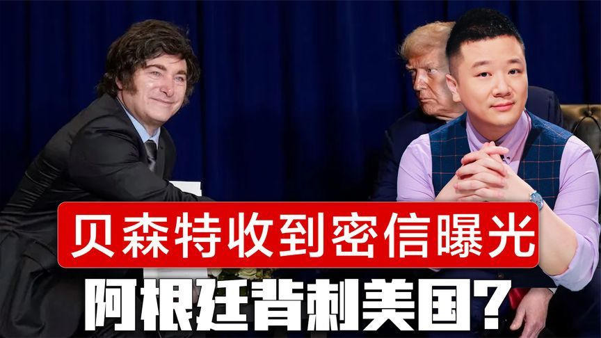 贝森特收到密信曝光，阿根廷背刺美国？中国20船订单让美很破防