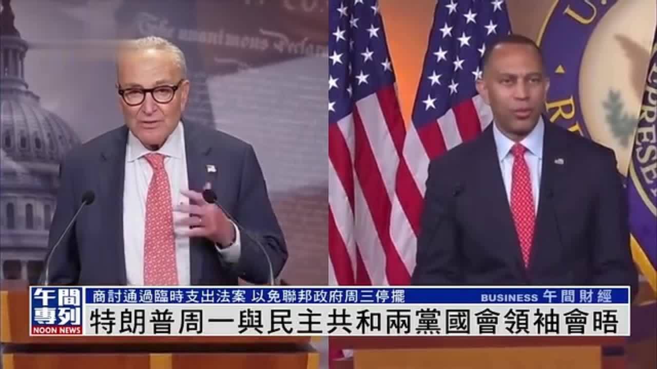 特朗普周一与民主共和两党国会领袖会晤