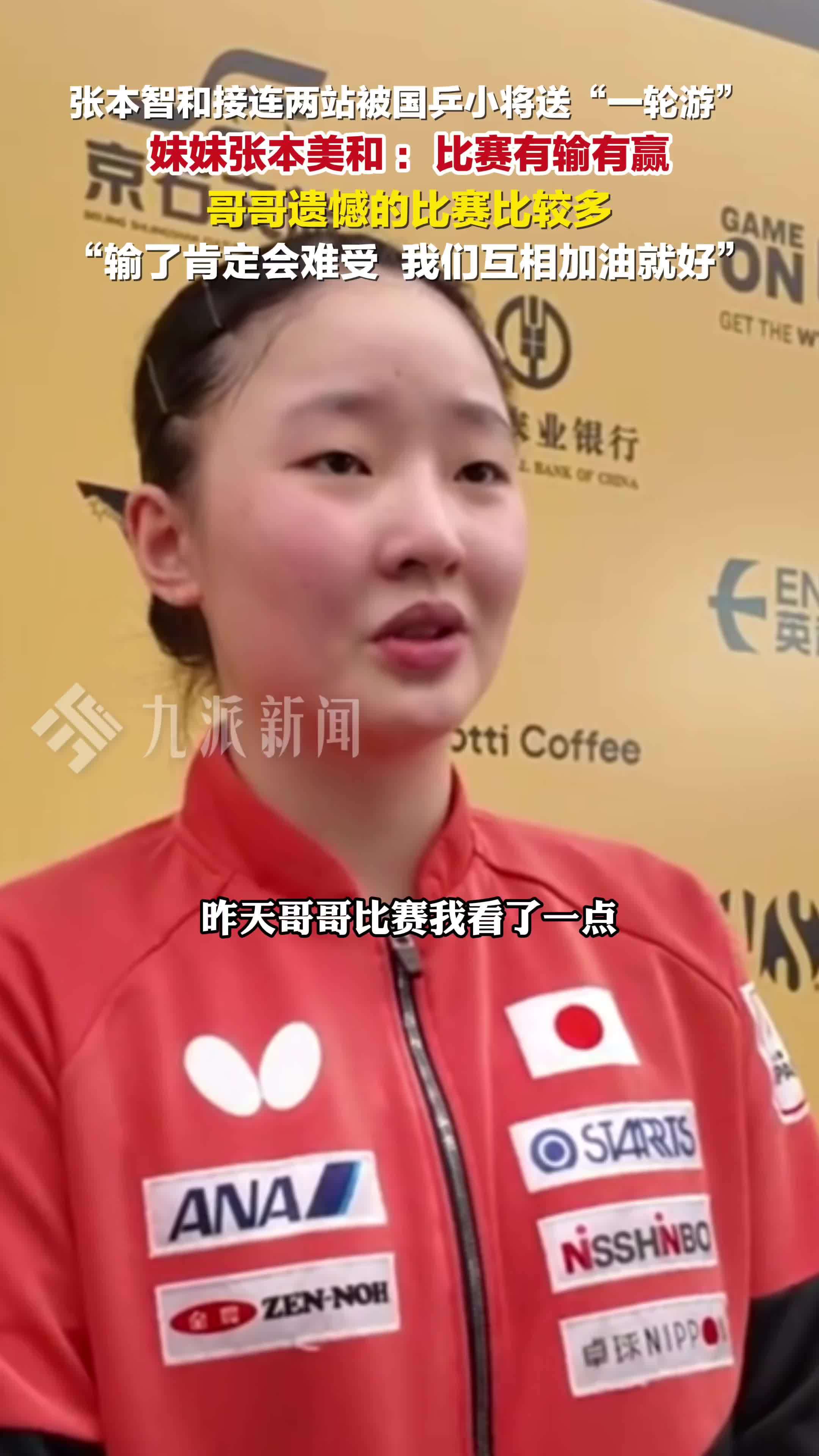 张本美和回应张本智和一轮游：比赛有输有赢，输了肯定会难受，我们互相加油就好
