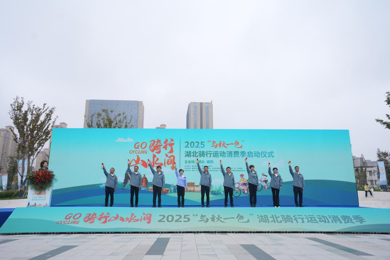 2025“与秋一色”湖北骑行运动消费季，多地联动激活全域消费