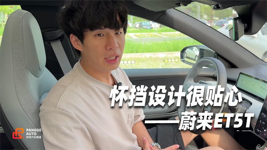 蔚来ET5T怀档体验，用着方便 旦用难回