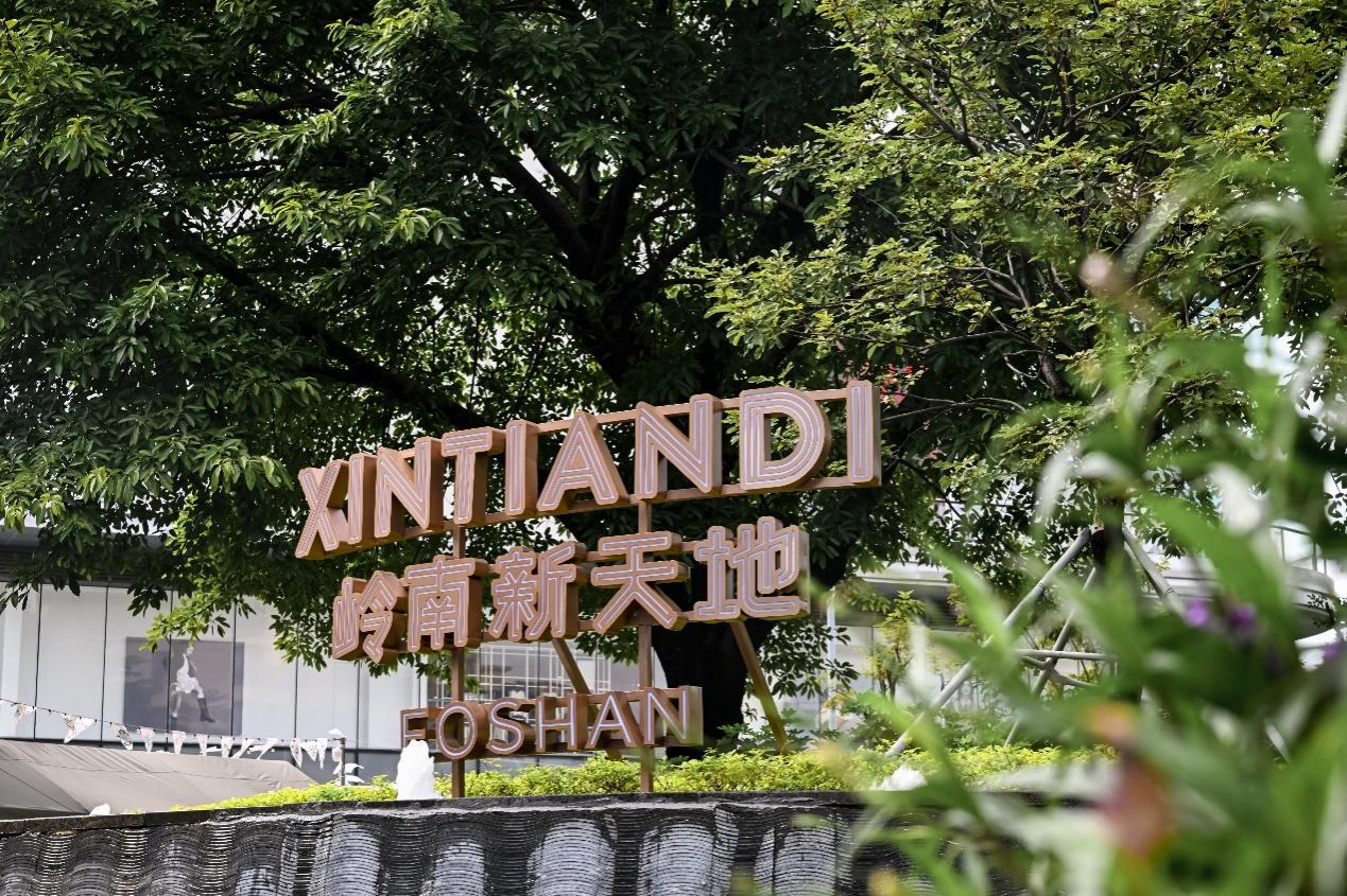 岭南新天地焕新更名，打造城市微度假社区