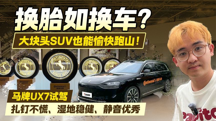 换胎如换车？大块头SUV也能愉快跑山 马牌UX7试驾体验