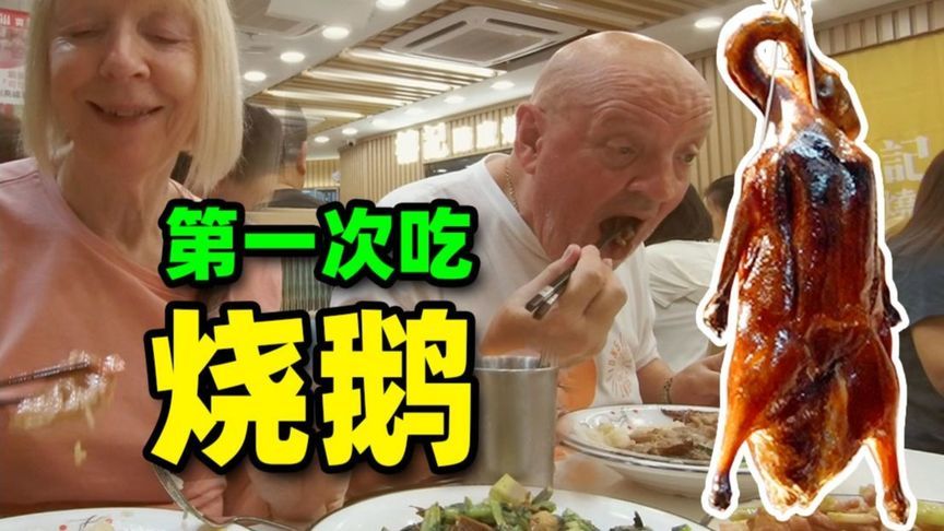 英国爸妈中国游，第一次吃烧鹅，为了抢菜差点打起来