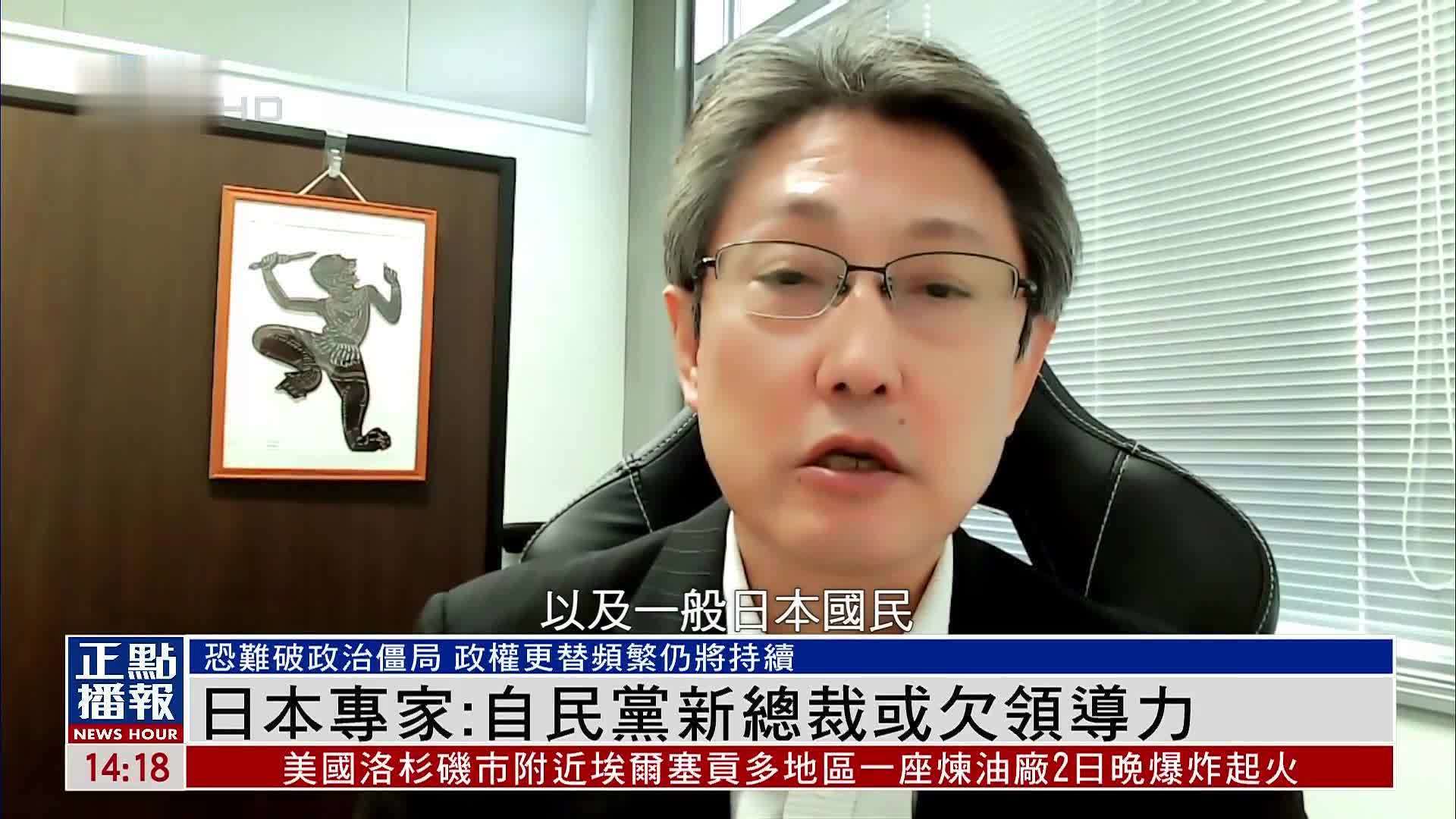 日本专家：自民党新总裁或欠领导力