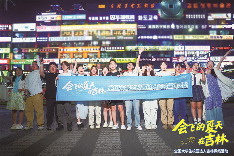 7月5日,“会飞的夏天在吉林”全国大学生达人吉林探线活动在长春开启,来自全国11个省份的大学生畅游长春、吉林、延吉。 都业烁 摄