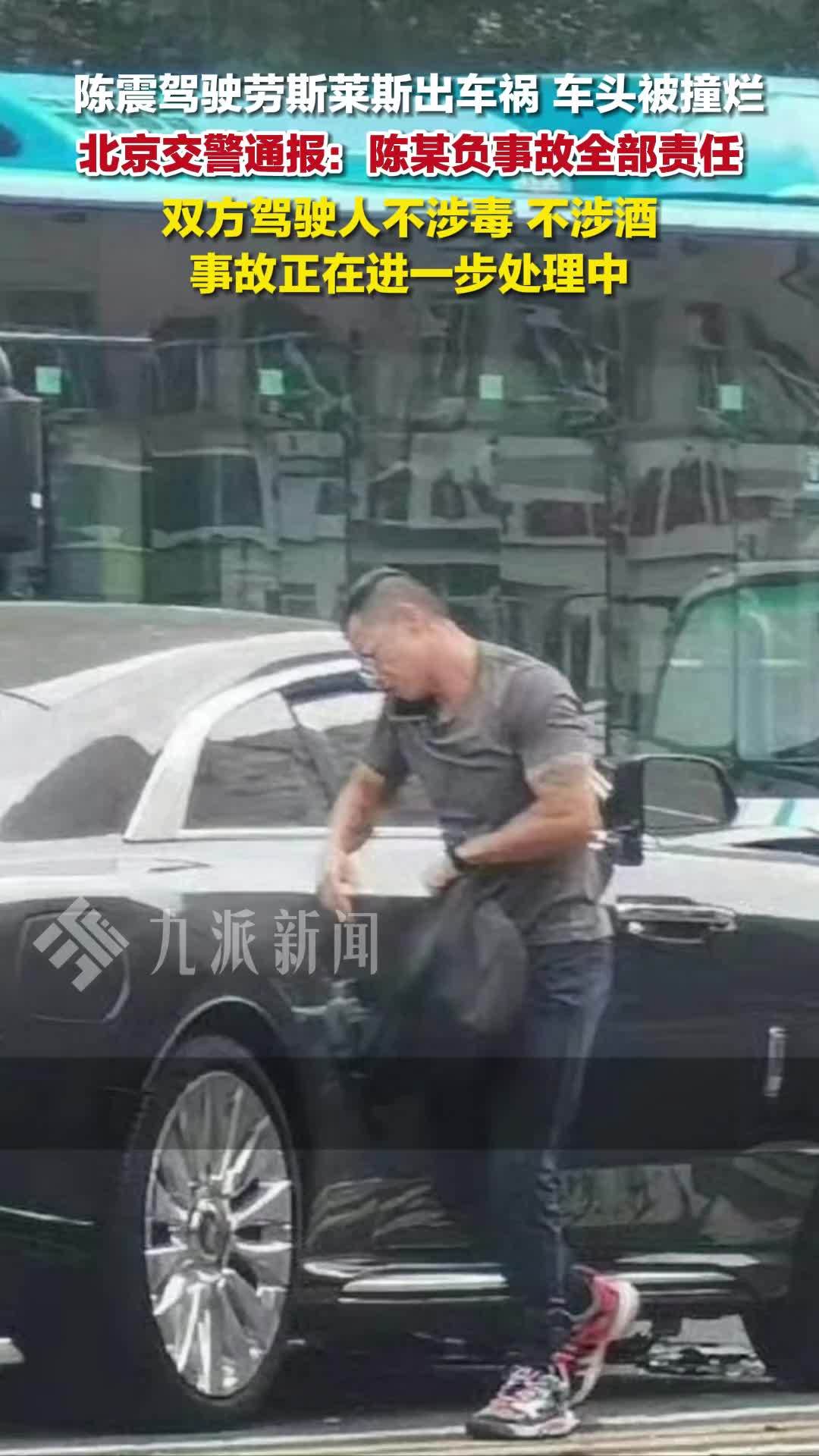 交警通报陈震劳斯莱斯事故：双方驾驶人不涉毒不涉酒，陈某负事故全部责任