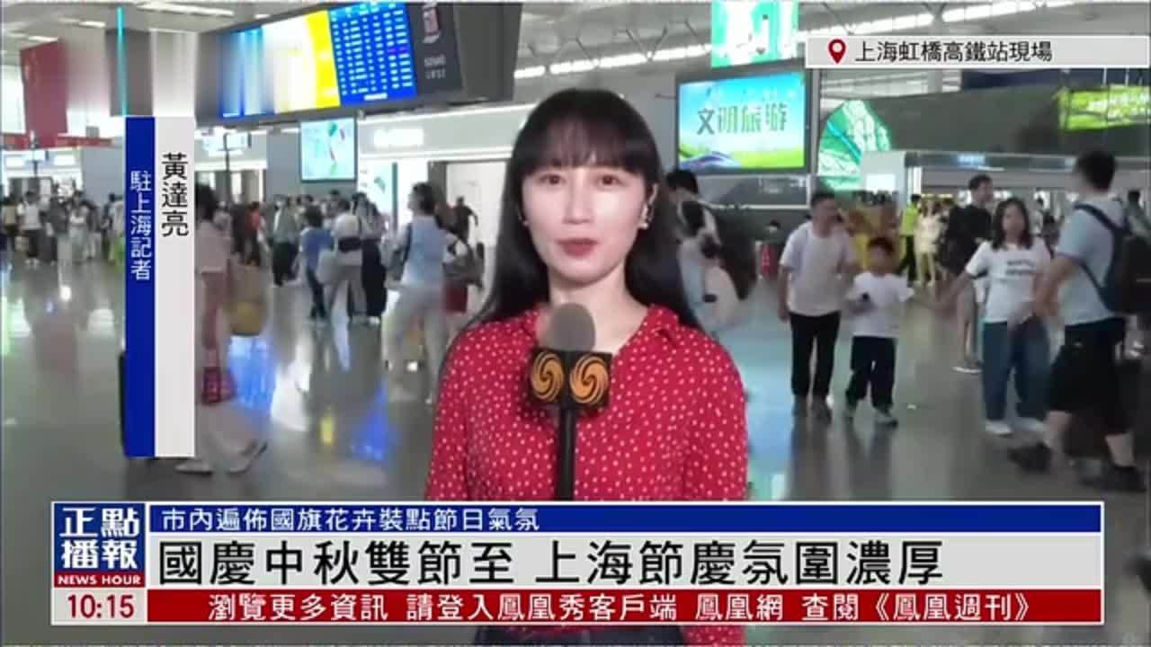 记者连线｜国庆中秋双节至 上海节庆氛围浓厚