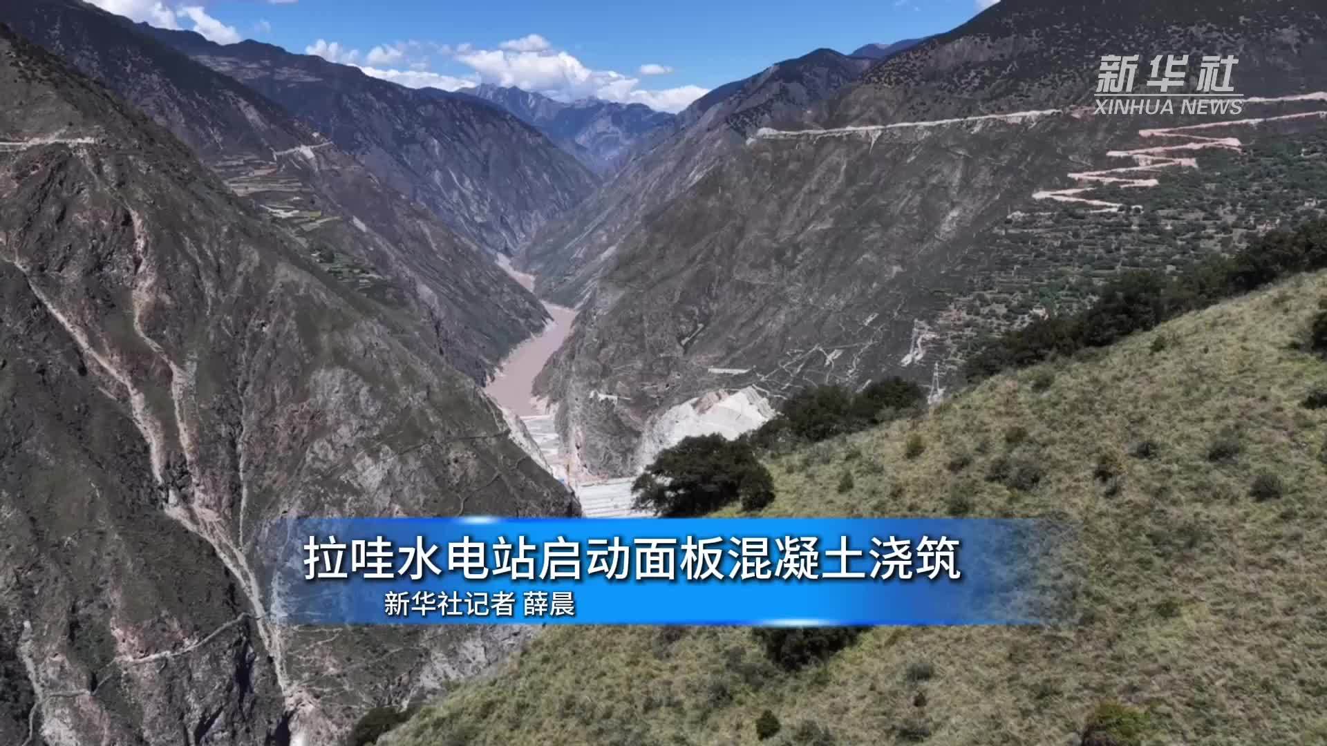 拉哇水电站启动面板混凝土浇筑