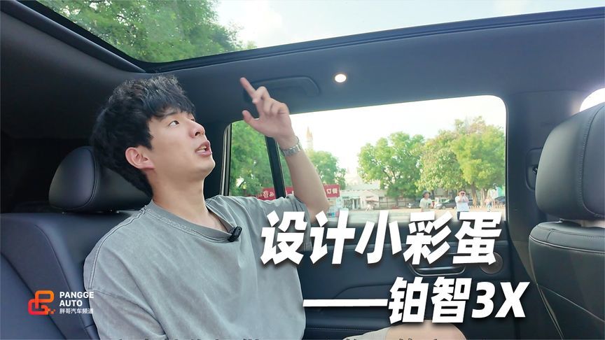 铂智3X小彩蛋，后排可以量身高