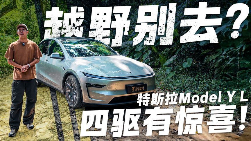 特斯拉四驱别去越野？我们偏头铁 Model Y L的四驱有惊喜_凤凰网视频_凤凰网