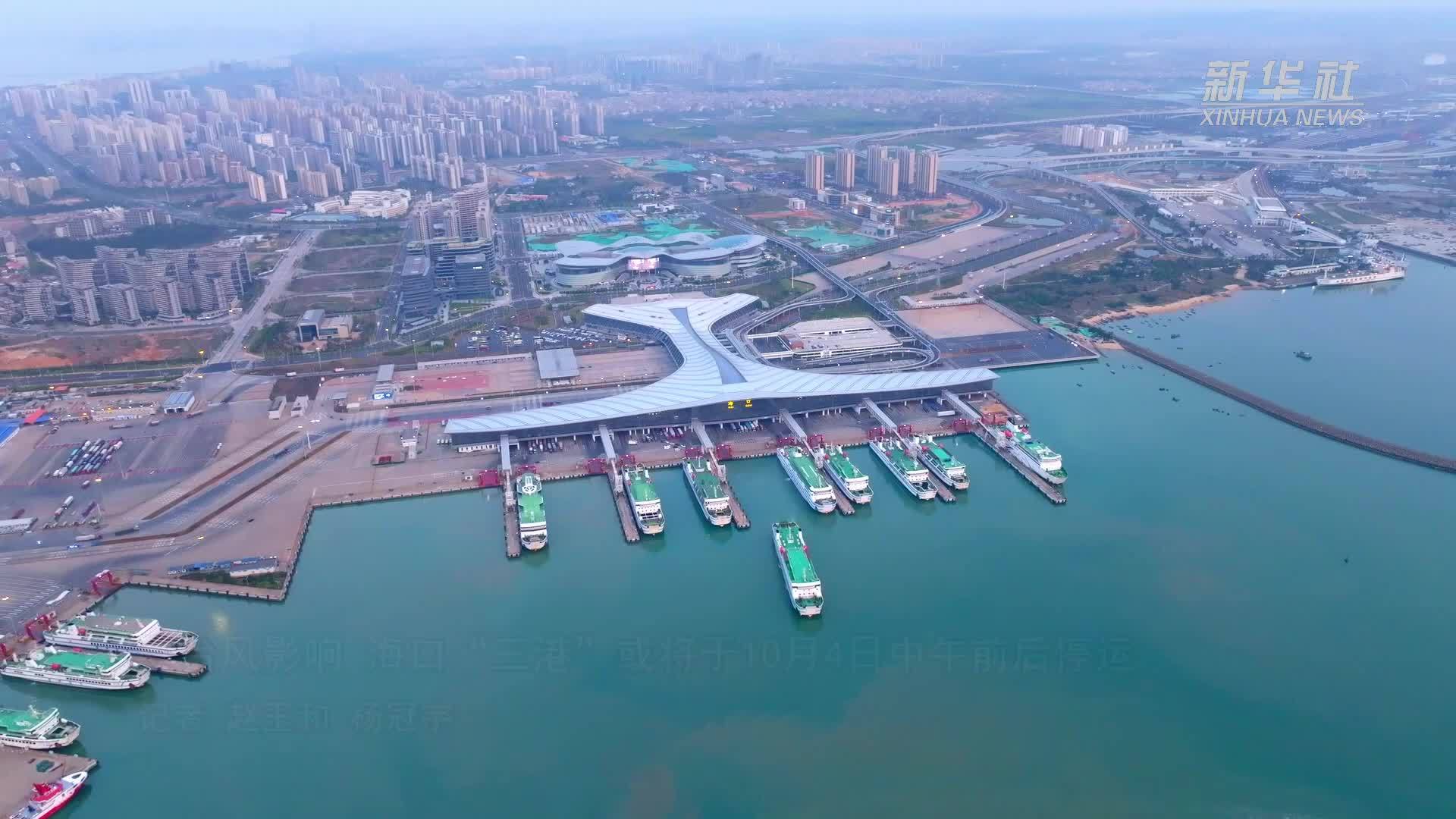 受台风影响 海口“三港”或将于10月4日中午前后停运_凤凰网视频_凤凰网